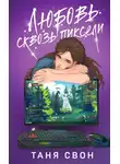 Таня Свон - Любовь сквозь пиксели
