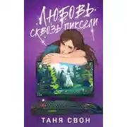 Постер книги Любовь сквозь пиксели