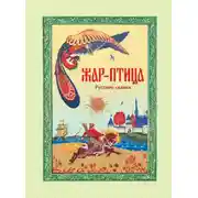 Постер книги Жар-птица. Русские сказки