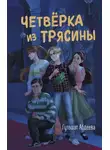 Гульшат Абдеева - Четверка из Трясины