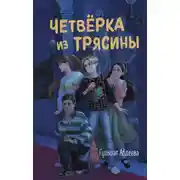 Постер книги Четверка из Трясины