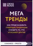 Коллектив авторов - Саммари книги «Мегатренды. Как предсказывать грядущие тенденции и видеть то, что упускают другие»