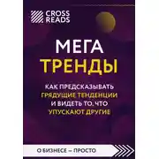 Постер книги Саммари книги «Мегатренды. Как предсказывать грядущие тенденции и видеть то, что упускают другие»