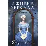 Постер книги Лживые зеркала