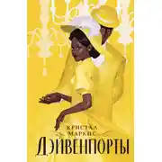 Постер книги Дэйвенпорты