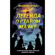 Постер книги Легенда о старом маяке