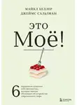 Джеймс Сальзман - Это моё! 6 парадоксов владения собственностью, которые многое объясняют об устройстве современного мира