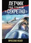 Вячеслав Исаев - Летчик под грифом «секретно»