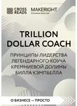 Коллектив авторов - Саммари книги «Trillion Dollar Coach. Принципы лидерства легендарного коуча Кремниевой долины Билла Кэмпбелла»