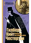 Гилберт Кит Честертон - Убийство на скорую руку