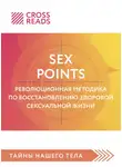 Коллектив авторов - Саммари книги «Sex Points. Революционная методика по восстановлению здоровой сексуальной жизни»
