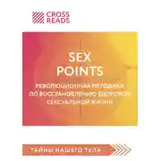 Постер книги Саммари книги «Sex Points. Революционная методика по восстановлению здоровой сексуальной жизни»