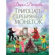 Постер книги Тридцать серебряных монеток