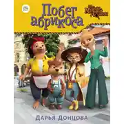 Постер книги Побег абрикоса