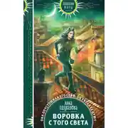 Постер книги Воровка с того света