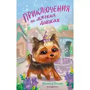 Постер книги Приключения на мягких лапках