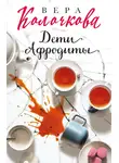 Вера Колочкова - Дети Афродиты