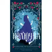 Постер книги Колючка