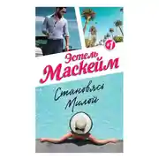 Постер книги Становясь Милой