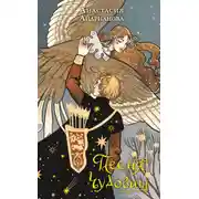 Постер книги Песня чудовищ