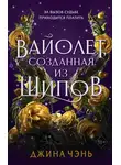 Джина Чэнь - Вайолет, созданная из шипов