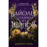Постер книги Вайолет, созданная из шипов