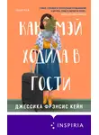 Джессика Фрэнсис Кейн - Как Мэй ходила в гости