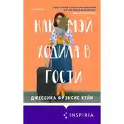 Постер книги Как Мэй ходила в гости