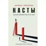 Постер книги Касты. Истоки неравенства в XXI веке