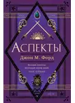 Джон М. Форд - Аспекты