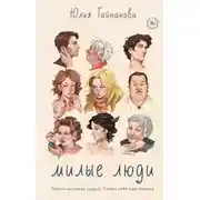 Постер книги Милые люди
