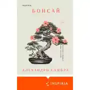 Постер книги Бонсай