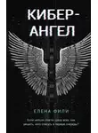 Елена Фили - Кибер-Ангел