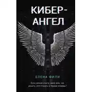 Постер книги Кибер-Ангел