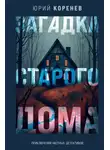Юрий Коренев - Загадка старого дома. Приключения частных детективов