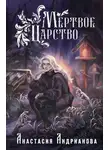 Анастасия Андрианова - Мертвое Царство