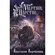 Постер книги Мертвое Царство