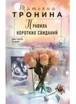 Татьяна Тронина - Правила коротких свиданий