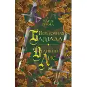 Постер книги Веревочная баллада. Великий Лис