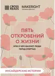 Коллектив авторов - Саммари книги «Пять откровений о жизни»