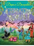 Дарья Донцова - Печать любви