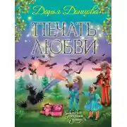 Постер книги Печать любви