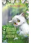Канити Коруэл - Тайна третьего котёнка
