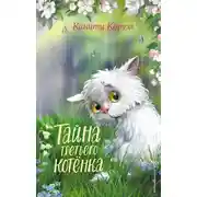 Постер книги Тайна третьего котёнка