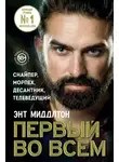 Энт Миддлтон - Первый во всем. Снайпер, морпех, десантник, телеведущий