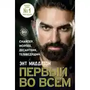 Постер книги Первый во всем. Снайпер, морпех, десантник, телеведущий