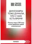 Коллектив авторов - Саммари книги «Динозавры тоже думали, что у них есть время. Почему люди в XXI веке стали одержимы идеей апокалипсиса»