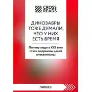 Постер книги Саммари книги «Динозавры тоже думали, что у них есть время. Почему люди в XXI веке стали одержимы идеей апокалипсиса»