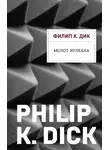 Филип Киндред Дик - Молот Вулкана