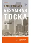 Винс Пассаро - Безумная тоска